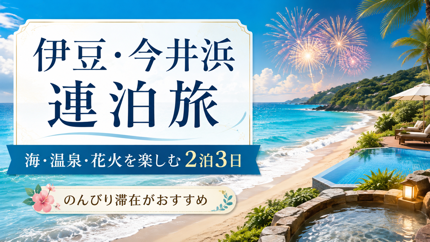 伊豆・今井浜に連泊する旅｜海と温泉、花火も楽しむ2泊3日