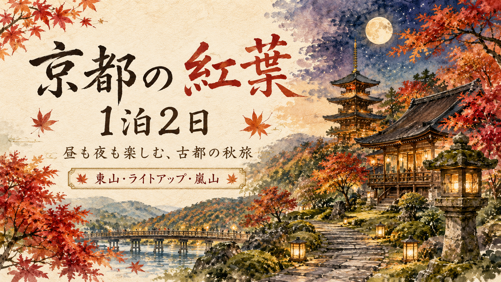 京都の紅葉を1泊2日で｜東福寺・永観堂・嵐山をめぐる秋の旅