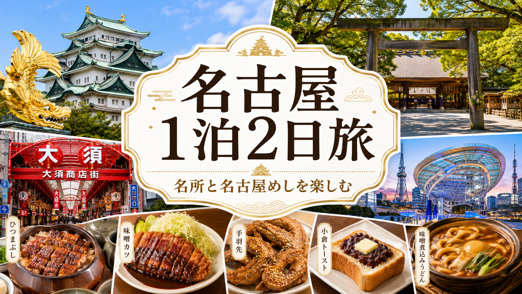 名古屋で1泊2日|名古屋城と名古屋めしを満喫する大人の旅