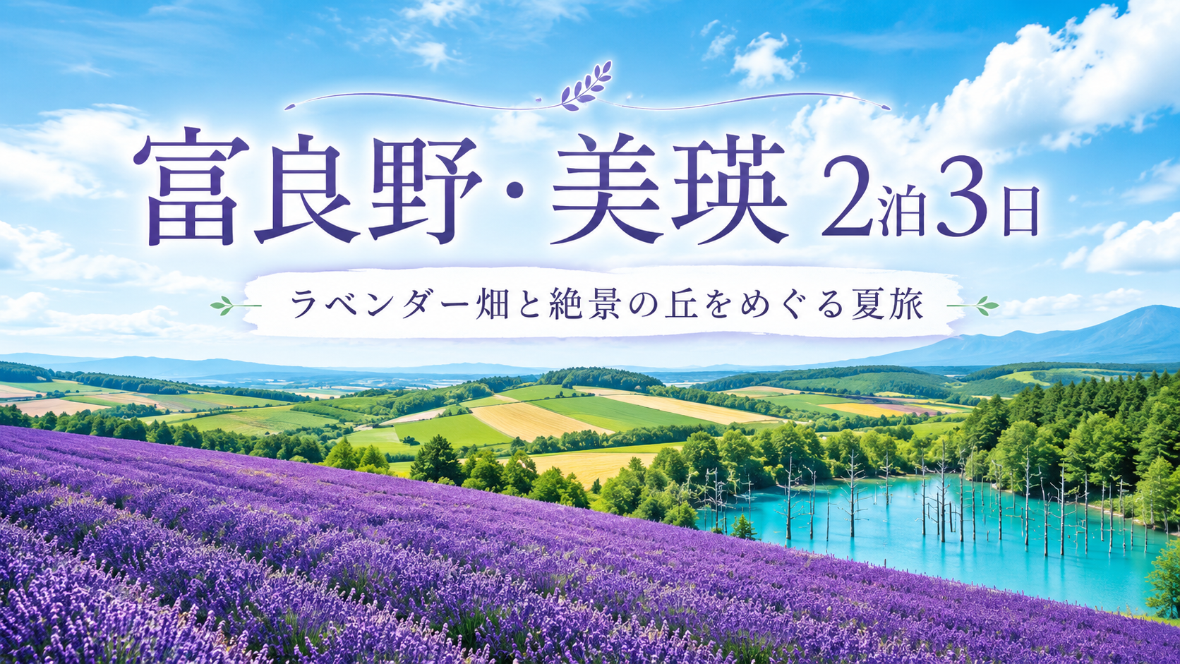 富良野・美瑛で2泊3日|ラベンダー畑と青い池、丘の絶景をめぐる旅